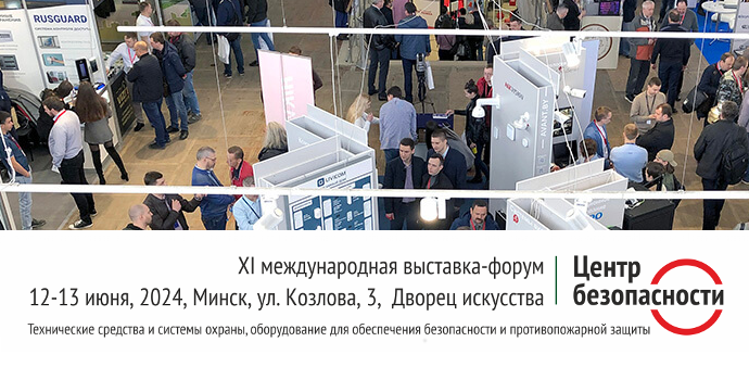 11 международная выставка-форум Центр безопасности 12-13 июня 2024